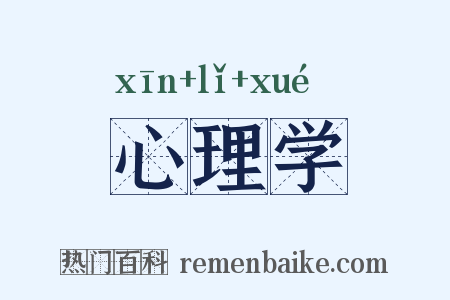 心理学是什么意思的图片